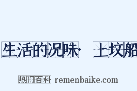 生活的况味·上坟船是什么意思的图片